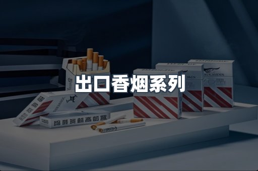 出口香烟系列