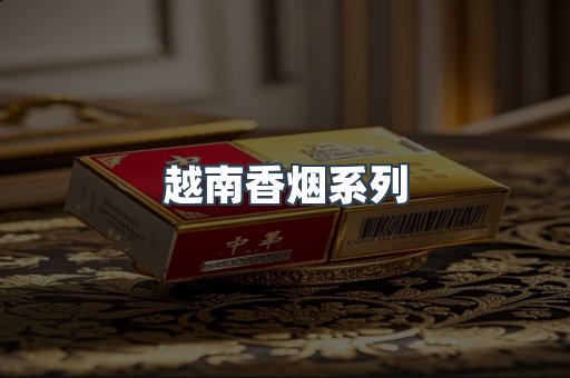 越南香烟系列